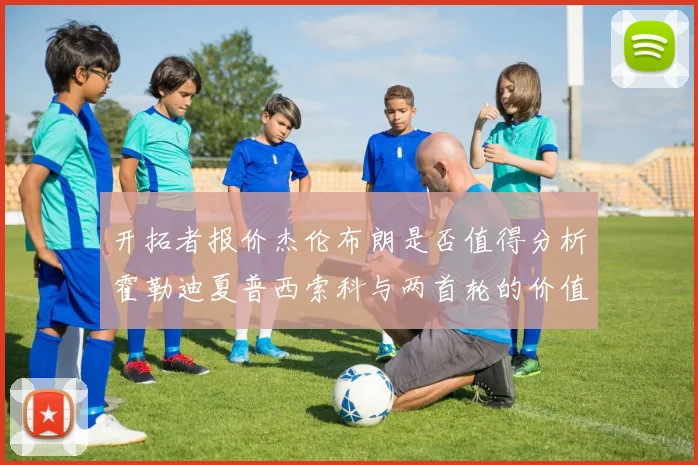 开拓者报价杰伦布朗是否值得分析霍勒迪夏普西索科与两首轮的价值
