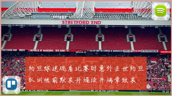 约旦球迷观看比赛时意外去世约旦队训练前默哀并诵读开端章致哀