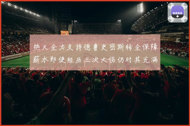 热火全力支持德鲁史密斯转全保障薪水即使经历三次大伤仍对其充满信心