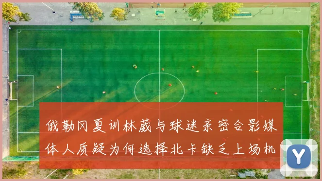 俄勒冈夏训林葳与球迷亲密合影媒体人质疑为何选择北卡缺乏上场机会